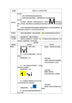 6.2人体的呼吸系统教案.docx