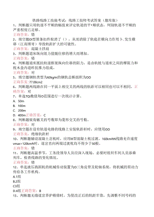 铁路线路工技能考试：线路工技师考试答案（题库版）.docx