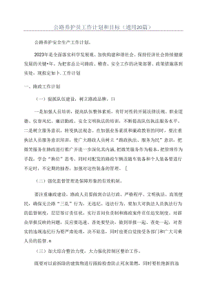 公路养护员工作计划和目标(通用20篇).docx