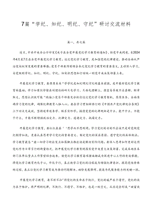 7篇“学纪、知纪、明纪、守纪”研讨交流材料.docx