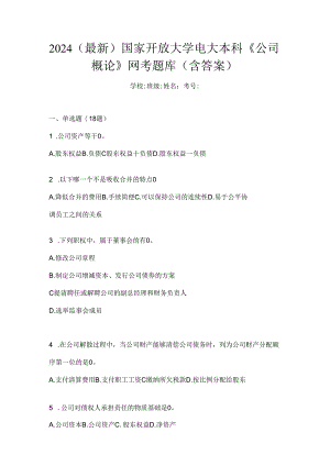 2024（最新）国家开放大学电大本科《公司概论》网考题库（含答案）.docx