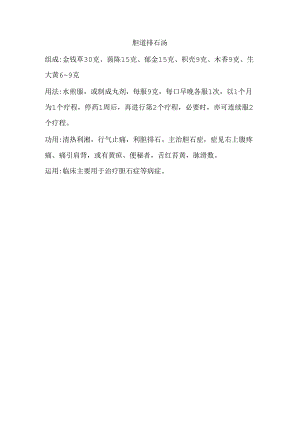 胆道排石汤.docx