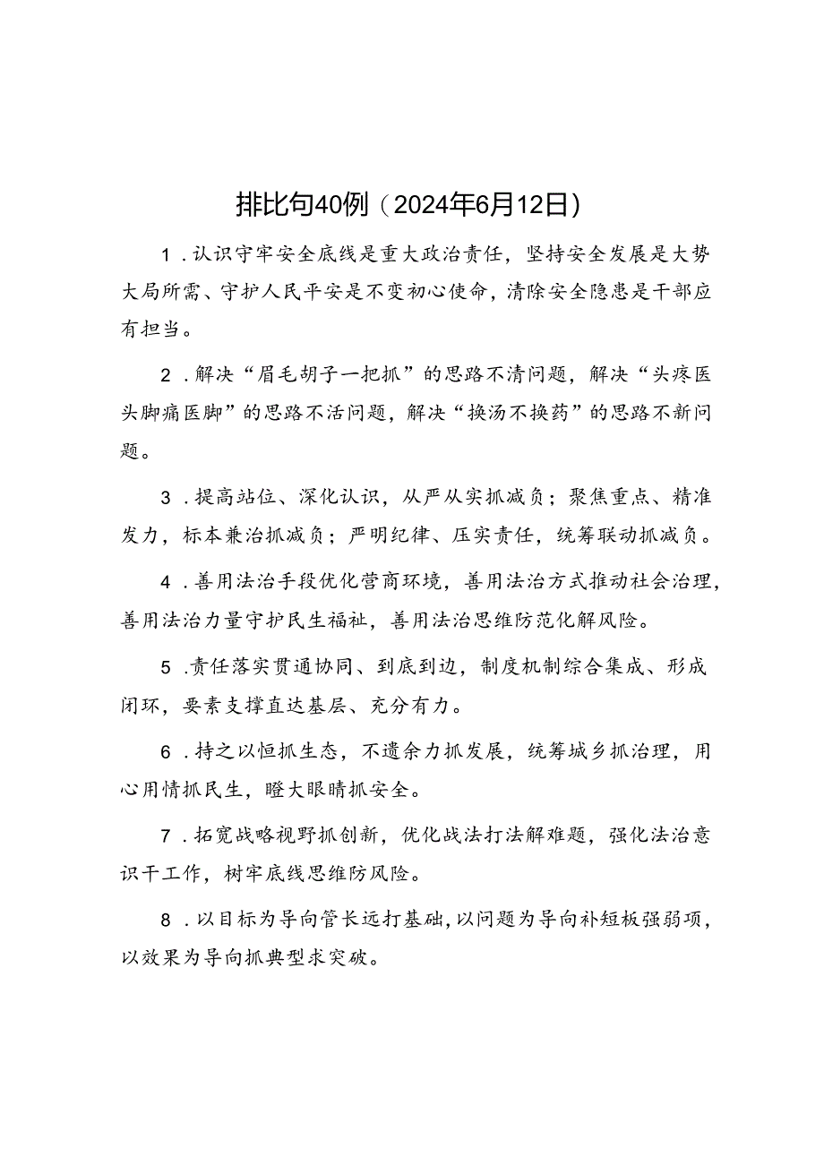 排比句40例(2024年6月12日).docx_第1页