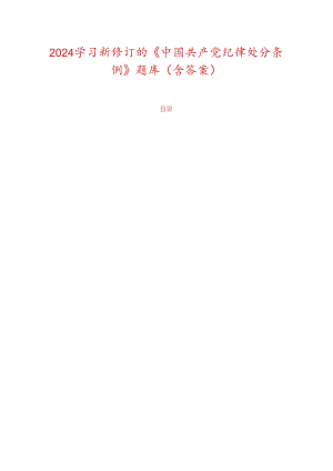 2024 学习新修订的《中国共产党纪律处分条例》题库（含答案）.docx