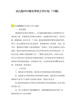 幼儿园2024家长学校工作计划（10篇）.docx