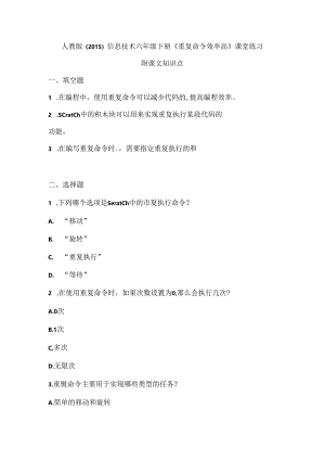 人教版（2015）信息技术六年级下册《重复命令效率高》课堂练习及课文知识点.docx