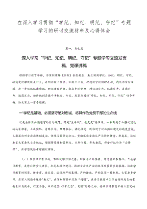 在深入学习贯彻“学纪、知纪、明纪、守纪”专题学习的研讨交流材料及心得体会.docx