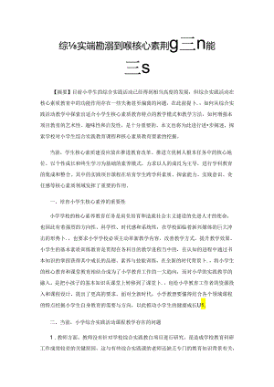 综合实践活动课程小学生核心素养培育机能研究.docx