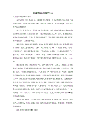 这是我应该做的作文.docx