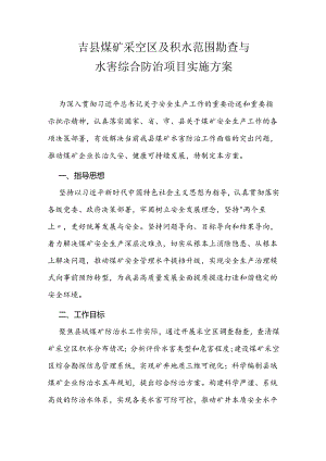 吉县煤矿采空区及积水范围勘查与水害综合防治项目实施方案.docx