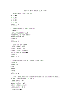 临床药理学习题及答案（38）.docx