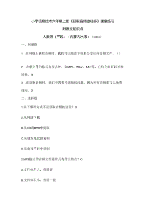 人教版（三起）（内蒙古出版）（2023）信息技术六年级上册《获取音频途径多》课堂练习附课文知识点.docx