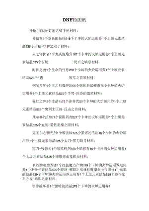 DNF粉图纸.docx