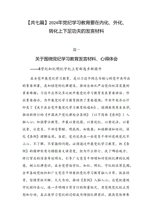 【共七篇】2024年党纪学习教育要在内化、外化、转化上下足功夫的发言材料.docx