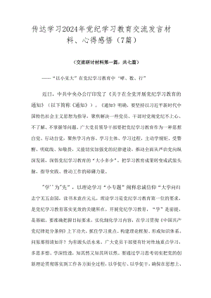 传达学习2024年党纪学习教育交流发言材料、心得感悟（7篇）.docx