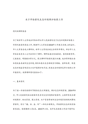 关于市检察院生态环境保护检察工作.docx