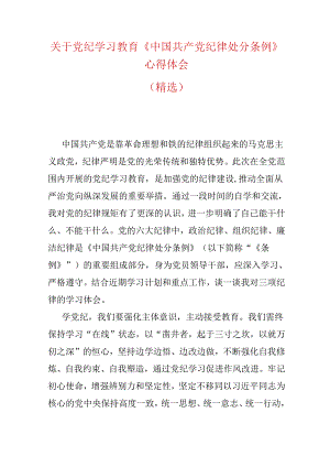 关于党纪学习教育《中国共产党纪律处分条例》心得体会（精选）.docx