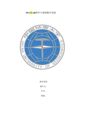 MATLAB语言及应用上机实习报告.docx
