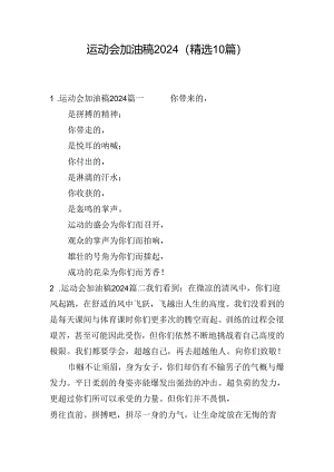 运动会加油稿2024（精选10篇）.docx