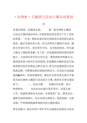 “先锋杯”主题团日活动大赛活动策划书.docx
