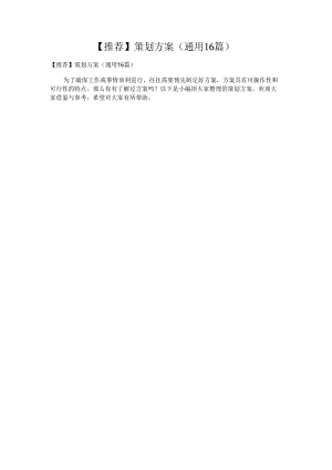 【推荐】策划方案（通用16篇）.docx