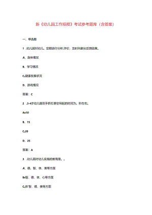 新《幼儿园工作规程》考试参考题库（含答案）.docx