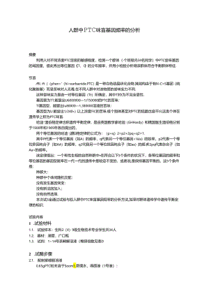 6-人群中PTC味盲基因频率的分析.docx