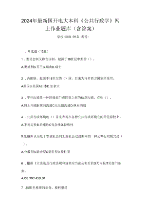 2024年最新国开电大本科《公共行政学》网上作业题库（含答案）.docx
