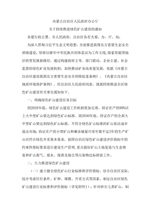 2024年内蒙古推进绿色矿山建设通知及指标.docx