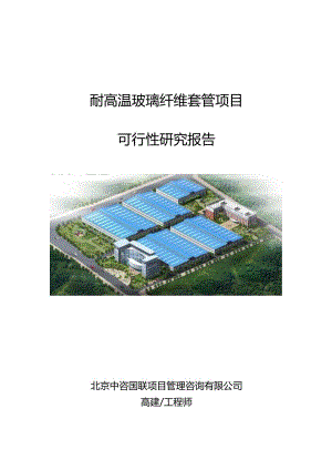 耐高温玻璃纤维套管项目立项申请报告书.docx