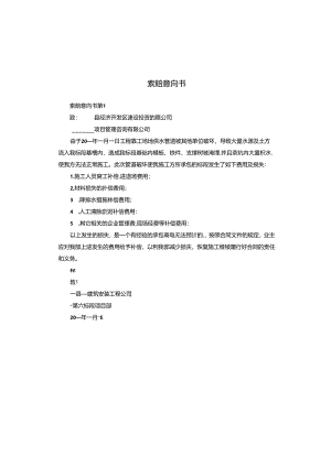 索赔意向书.docx