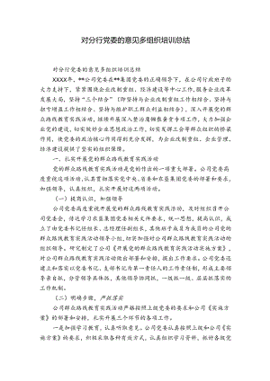 对分行党委的意见多组织培训总结.docx