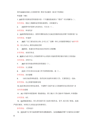 国开《248012195人力资源管理》期末考试题库（按首字母排版）.docx