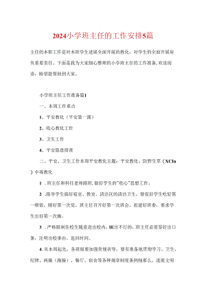 2024小学班主任的工作计划5篇.docx