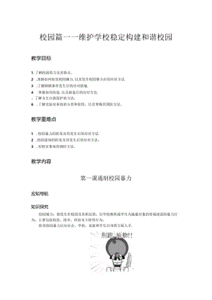 安全教育读本教学教案.docx