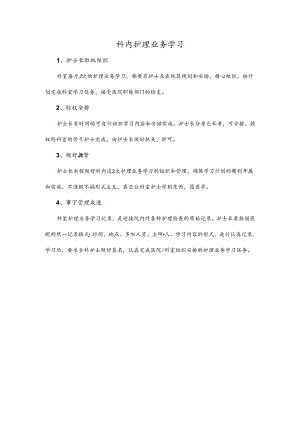 科内护理业务学习.docx