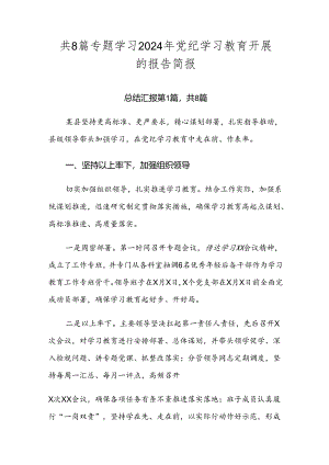 共8篇专题学习2024年党纪学习教育开展的报告简报.docx