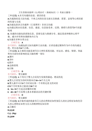 卫生资格初级师《心理治疗（基础知识）》考前点题卷一.docx