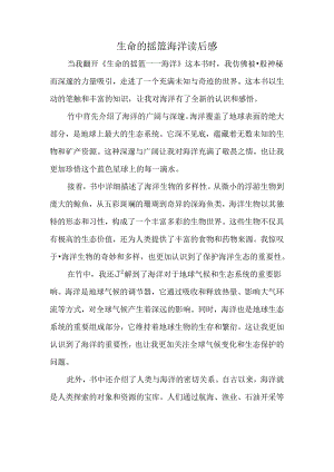 生命的摇篮海洋读后感.docx