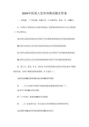 2024年街道入党培训测试题及答案.docx