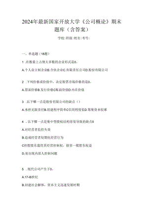 2024年最新国家开放大学《公司概论》期末题库（含答案）.docx