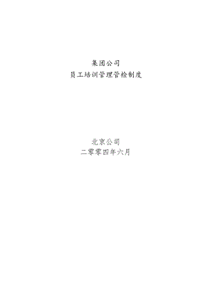 某集团公司员工管理培训绩效考核制度.docx