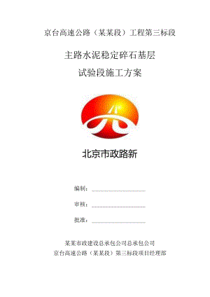水稳基层施工方案主路试验段.docx