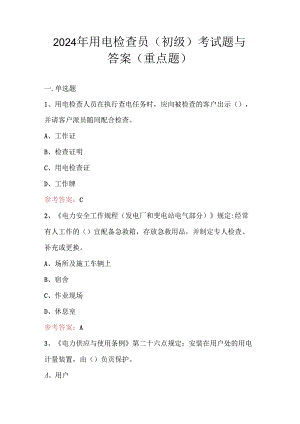 2024年用电检查员（初级）考试题与答案（重点题）.docx