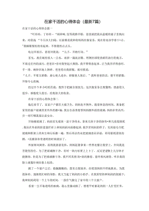在家干活的心得体会（最新7篇）.docx