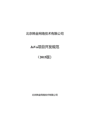 Java开发规范.docx