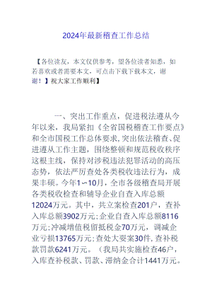 2024年最新稽查工作总结.docx