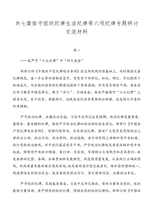 共七篇恪守组织纪律生活纪律等六项纪律专题研讨交流材料.docx