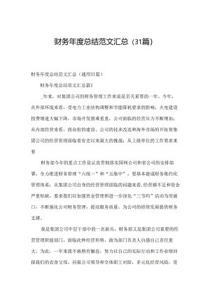 财务年度总结范文汇总（31篇）.docx