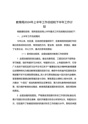 教育局2024年上半年工作总结和下半年工作计划.docx